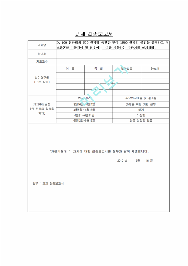 [레포트] 디지털 회로 - 자판기 설계.hwp